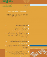 دراسات حدیثه فی نهج البلاغه