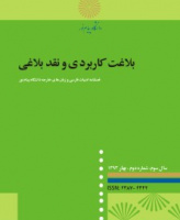 بلاغت کاربردی و نقد بلاغی