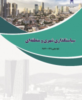 سیاستگذاری شهری و منطقه ای