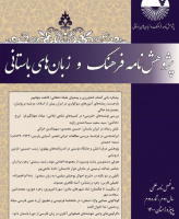 پژوهشنامه فرهنگ و زبان های باستانی