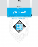 جستارهایی در فلسفه و کلام (فلسفه و کلام)
