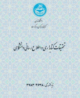 تحقیقات کتابداری و اطلاع رسانی دانشگاهی (کتابداری سابق)