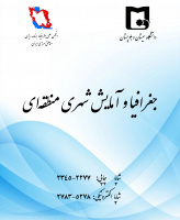 جغرافیا و آمایش شهری - منطقه ای