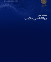 روان شناسی سلامت