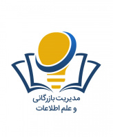 مدیریت بازرگانی و علم اطلاعات