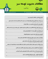 مطالعات مدیریت توسعه سبز (مدیریت سبز و توسعه سابق)