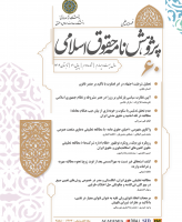 پژوهشنامه حقوق اسلامی