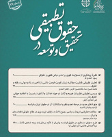تحقیق و توسعه در حقوق تطبیقی (دانشنامه های حقوقی سابق)