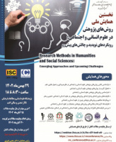 همایش ملی «روش‌های پژوهش در علوم انسانی و اجتماعی»