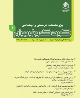 پژوهشنامه فرهنگی و اجتماعی کودک و نوجوان