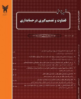 قضاوت و تصمیم گیری در حسابداری
