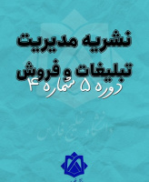 مدیریت تبلیغات و فروش (رهیافتی در مدیریت بازرگانی سابق)