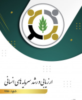ارزیابی و رشد سرمایه های انسانی