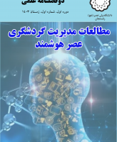 مطالعات مدیریت گردشگری عصر هوشمند