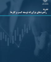 راهبردهای نوآورانه توسعه کسب و کارها