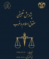 پژوهش تطبیقی حقوق اسلام و غرب