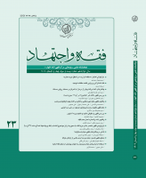 فقه و اجتهاد