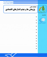 پژوهش ها و چشم اندازهای اقتصادی (پژوهشهای اقتصادی (رشد و توسعه پایدار) سابق)