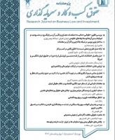 پژوهشنامه حقوق کسب و کار و سرمایه گذاری