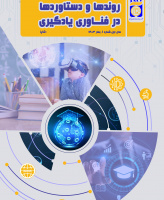 روندها و دستاوردها در فناوری یادگیری