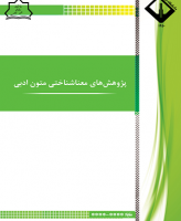 پژوهش های معناشناختی متون ادبی