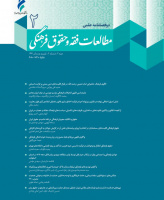 مطالعات فقه و حقوق فرهنگی