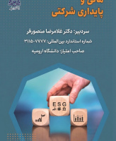 مالی و پایداری شرکتی