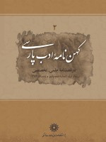 کهن نامه ادب پارسی سال 16 پاییز و زمستان 1404 شماره 2 (پیاپی 41)