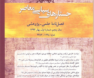 جستارهای سیاسی معاصر سال 16 زمستان 1404 شماره 4 (پیاپی 58)