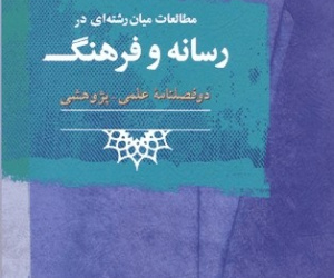 مطالعات میان رشته ای در رسانه و فرهنگ سال 15 پاییز و زمستان 1404 شماره 2 (پیاپی 30)