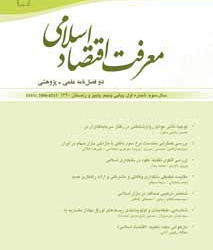 معرفت اقتصاد اسلامی سال 15 پاییز و زمستان 1402 شماره 1 (پیاپی 29)