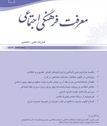 معرفت فرهنگی اجتماعی سال 16 زمستان 1403شماره 1 (پیاپی 61)