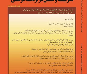 نظریه و عمل در برنامه درسی سال 13 پاییز و زمستان 1404 شماره 26