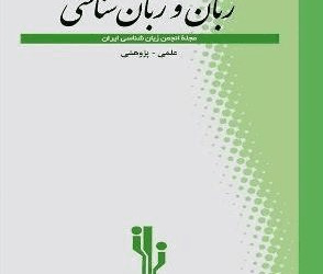 زبان و زبان شناسی دوره 21 بهار و تابستان 1404 شماره 41