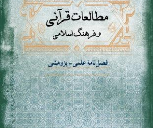مطالعات قرآنی و فرهنگ اسلامی سال 9 پاییز 1404 شماره 3 (پیایی 35)