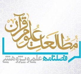 مطالعات علوم قرآن سال 8 بهار 1405 شماره 1 (پیاپی 27)