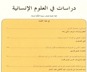 دراسات فی العلوم الانسانیه دوره 32 الصیف 1446 شماره 2