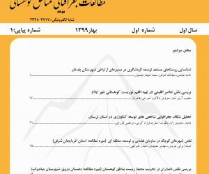 مطالعات جغرافیایی مناطق کوهستانی سال 6 زمستان 1404 شماره 4