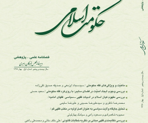 حکومت اسلامی سال 30 تابستان 1404 شماره 2 (پیاپی 116)