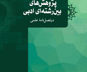 پژوهش های بین رشته ای ادبی سال 7 پاییز  1404 شماره ویژه