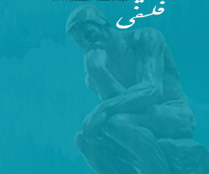 اندیشه فلسفی دوره 4 پاییز 1403 شماره 4 (پیاپی 16)