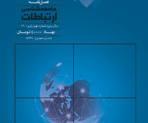 جامعه شناسی ارتباطات سال 5 زمستان 1403 شماره 18