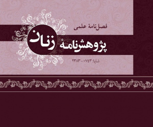 پژوهشنامه زنان سال 16 زمستان 1404 شماره 4 (پیاپی 54)