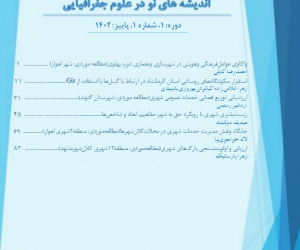 اندیشه های نو در علوم جغرافیایی دوره 3 زمستان 1404 شماره 10