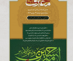 پژوهشنامه معارف حسینی سال 11 تابستان 1405 شماره 42
