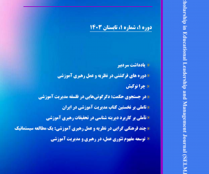 دانش پژوهی در رهبری و مدیریت آموزشی سال اول زمستان 1403 شماره 3