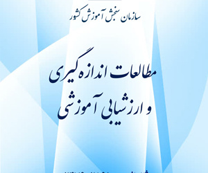 مطالعات اندازه گیری و ارزشیابی آموزشی سال 14 تابستان 1403 شماره 46