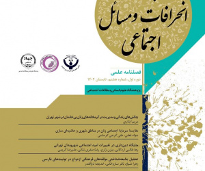 پژوهش انحرافات و مسائل اجتماعی دوره 5 بهار 1404 شماره 15