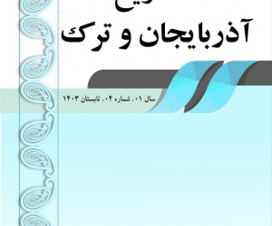 مطالعات تاریخ آذربایجان و ترک سال 3 پاییز 1404 شماره 9