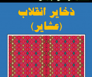 ذخایر انقلاب (عشایر) دوره 3 زمستان 1403 شماره 2
